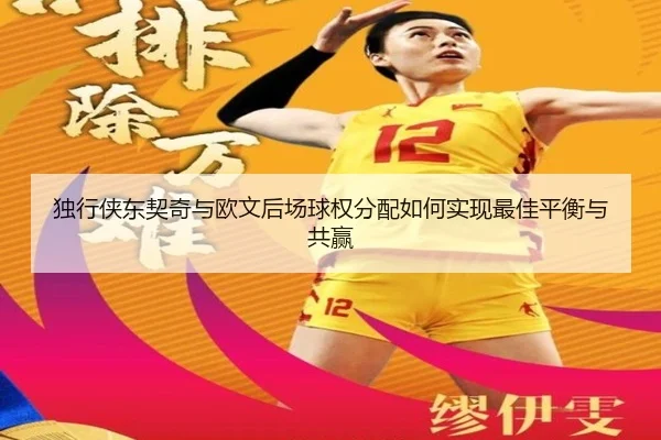 独行侠东契奇与欧文后场球权分配如何实现最佳平衡与共赢 - cc7c7.app