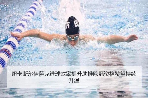 纽卡斯尔伊萨克进球效率提升助推欧冠资格希望持续升温