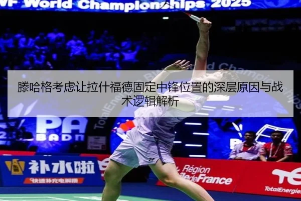 滕哈格考虑让拉什福德固定中锋位置的深层原因与战术逻辑解析（cc7c7.app）