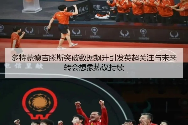 多特蒙德吉滕斯突破数据飙升引发英超关注与未来转会想象热议持续 - cc7c7.app