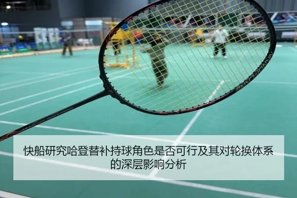 快船研究哈登替补持球角色是否可行及其对轮换体系的深层影响分析