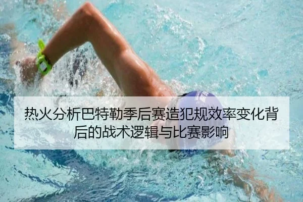 热火分析巴特勒季后赛造犯规效率变化背后的战术逻辑与比赛影响 - cc7c7.app
