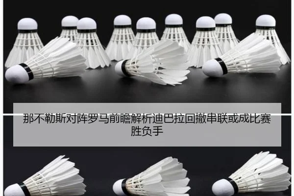 那不勒斯对阵罗马前瞻解析迪巴拉回撤串联或成比赛胜负手 - cc7c7.app
